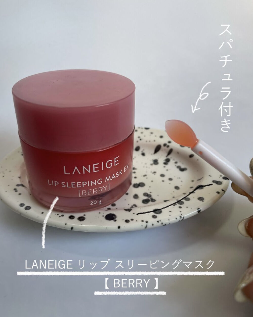 リップスリーピングマスク/LANEIGE/リップバームを使ったクチコミ（2枚目）