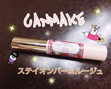 CANMAKE キャンメイク
ステイオンバームルージュ
[09]マスカレードバッド ¥580(税抜)

久々にCANMAKEのリップを使ったのですが発色がとても可愛い(｡•ᴗ•｡)♡
いつもはYSLのリ