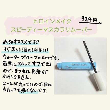 ヒロインメイクSP スピーディーマスカラリムーバー/ヒロインメイク/ポイントメイクリムーバーを使ったクチコミ(1枚目)