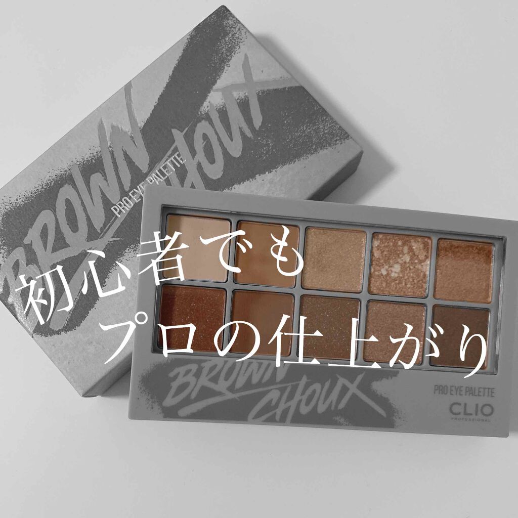 プロ アイ パレット/CLIO/アイシャドウパレットを使ったクチコミ(1枚目)