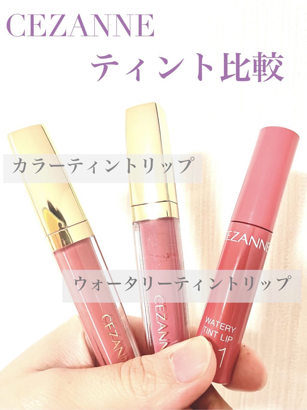 カラーティントリップ/CEZANNE/リップティントを使ったクチコミ（1枚目）