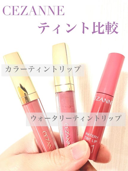 カラーティントリップ/CEZANNE/リップティントを使ったクチコミ(1枚目)