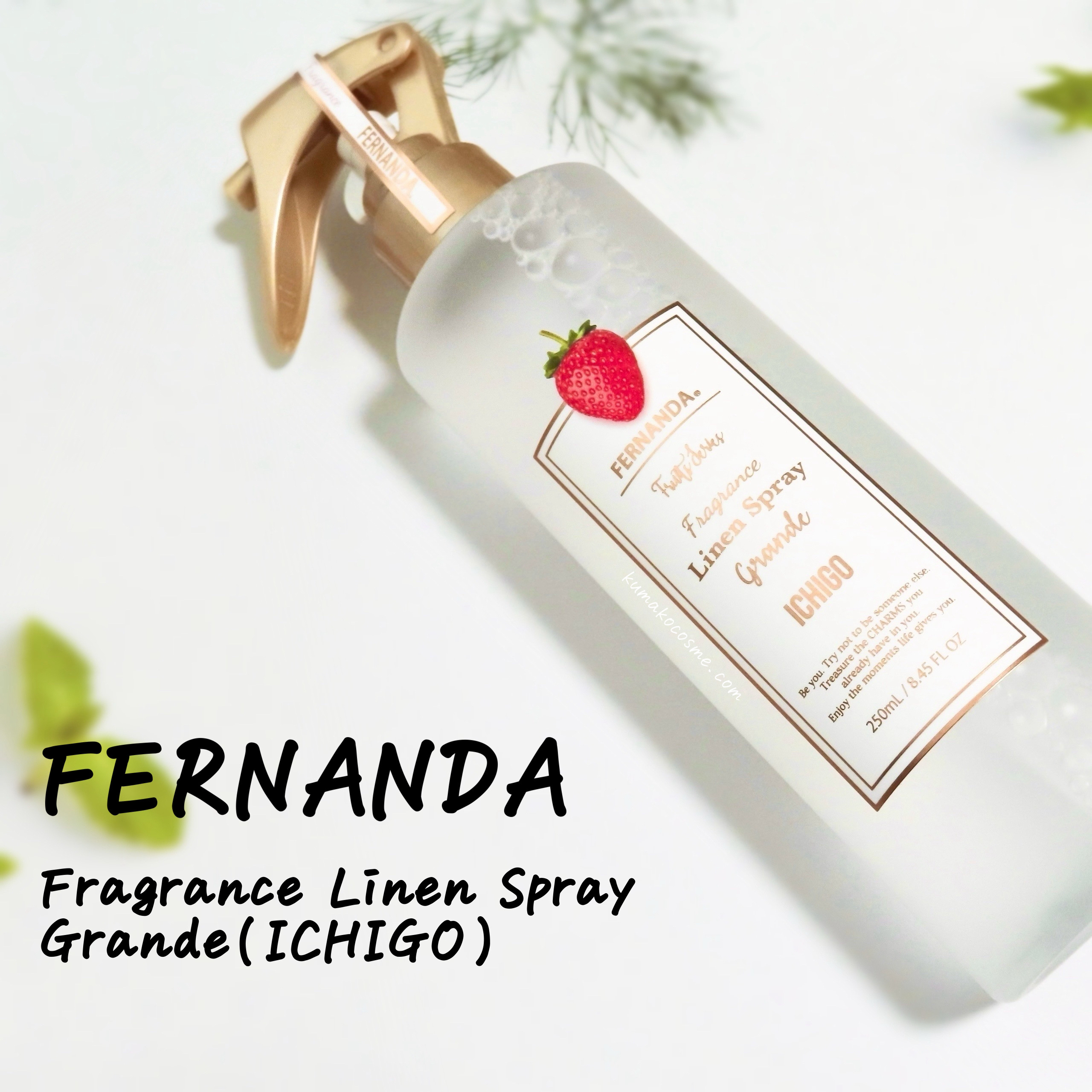 フレグランスリネンスプレーグランデ(イチゴ)/フェルナンダ/ファブリックミストを使ったクチコミ（1枚目）