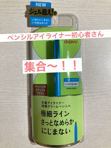 「密着アイライナー」極細クリームペンシル/デジャヴュ/ペンシルアイライナーを使ったクチコミ（1枚目）