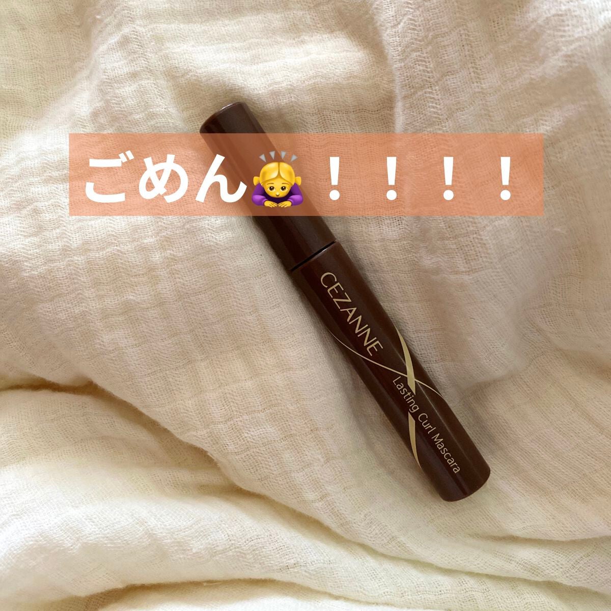 耐久カールマスカラ/CEZANNE/マスカラを使ったクチコミ(1枚目)