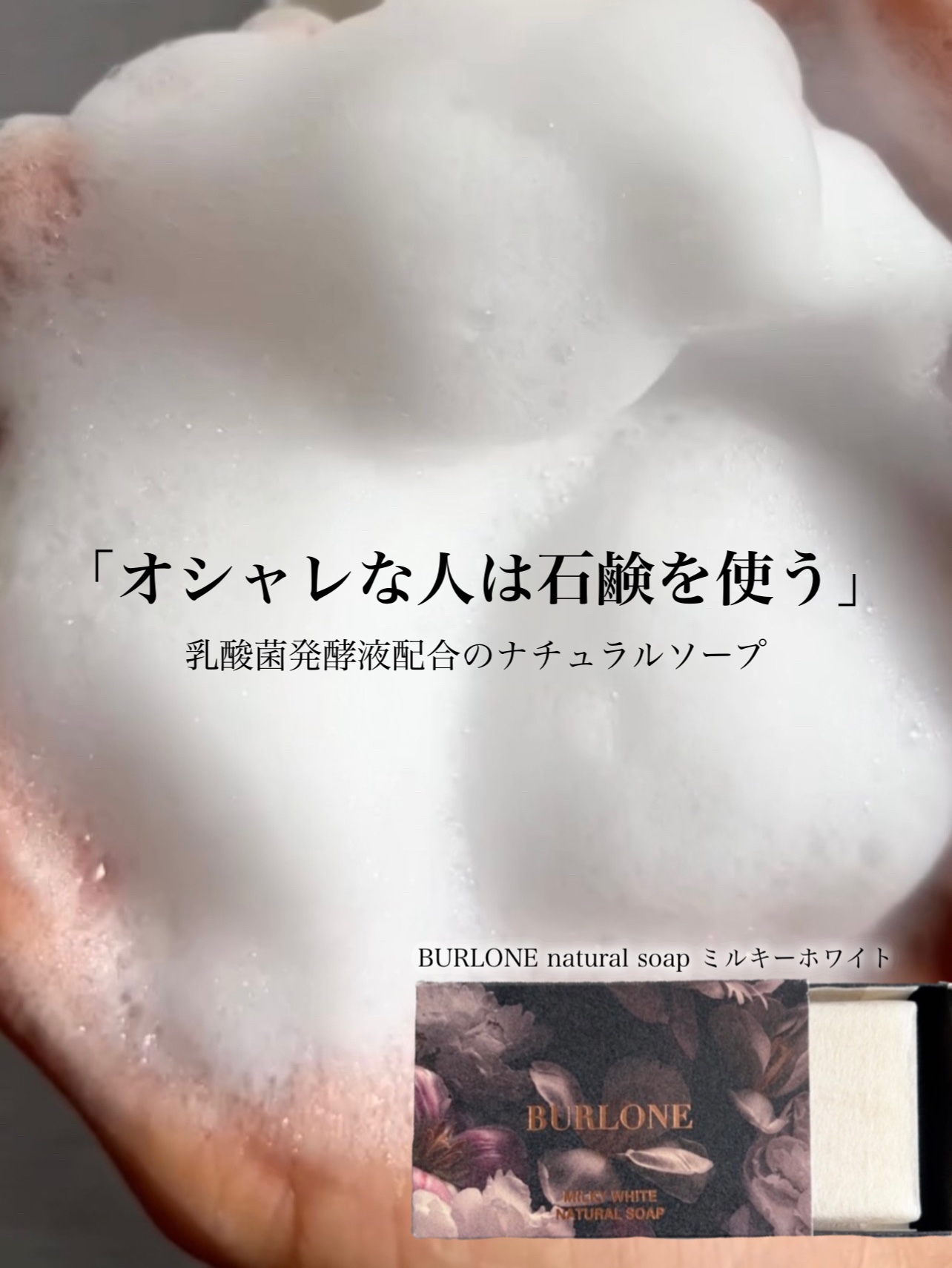 BURLONE ナチュラルソープ ミルキーホワイト/BURLONE/洗顔石鹸を使ったクチコミ（1枚目）