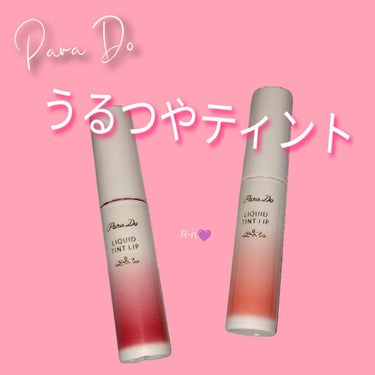 うるツヤティント💜

パラドゥ
リキッドティントリップ  　¥1,100円（税込み）

水から生まれた水感ティント✨

PK01ピーチ　ピンク系

RD01フィグ　レッド系

・さらりとみずみずしいウォ