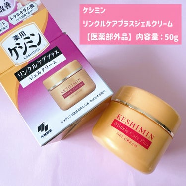 ケシミン リンクルケアプラスジェルクリームのクチコミ「ケシミン
リンクルケアプラスジェルクリーム
【医薬部外品】 内容量：50g
━━━━━━━━━.....」（2枚目）