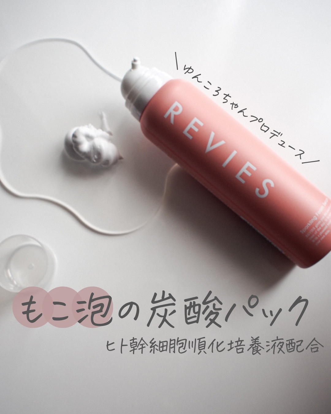 炭酸フォームセラムパック/REVIES/洗い流すパック・マスクを使ったクチコミ（1枚目）