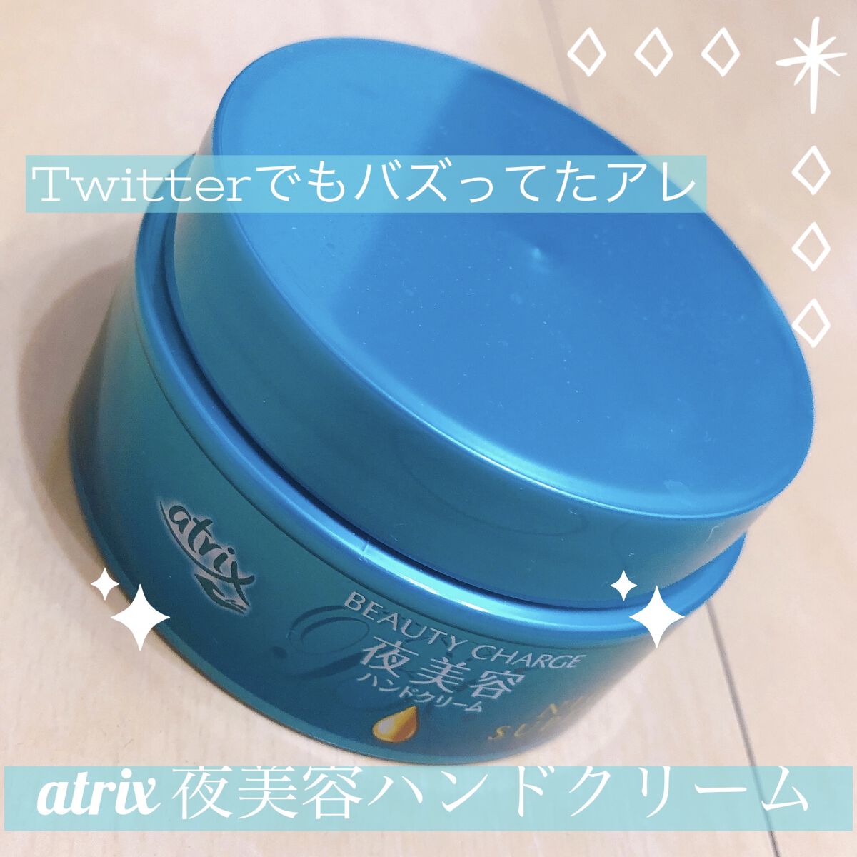 ビューティーチャージ ナイトスペリア/アトリックス/ハンドクリームを使ったクチコミ（1枚目）