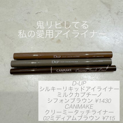 クリーミータッチライナー/キャンメイク/ジェルアイライナーを使ったクチコミ(1枚目)