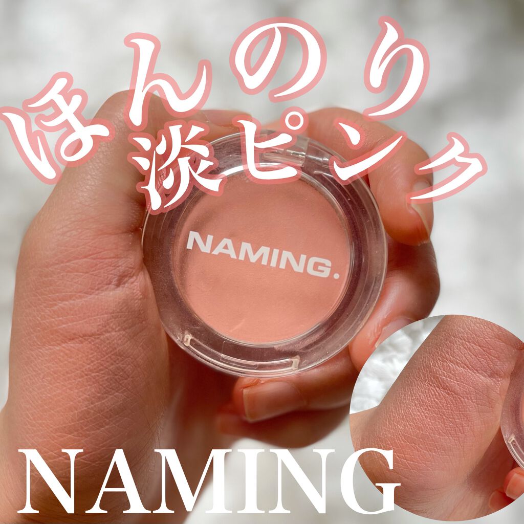 ネーミング フラッフィーパウダーブラッシュ/NAMING./パウダーチークを使ったクチコミ(1枚目)
