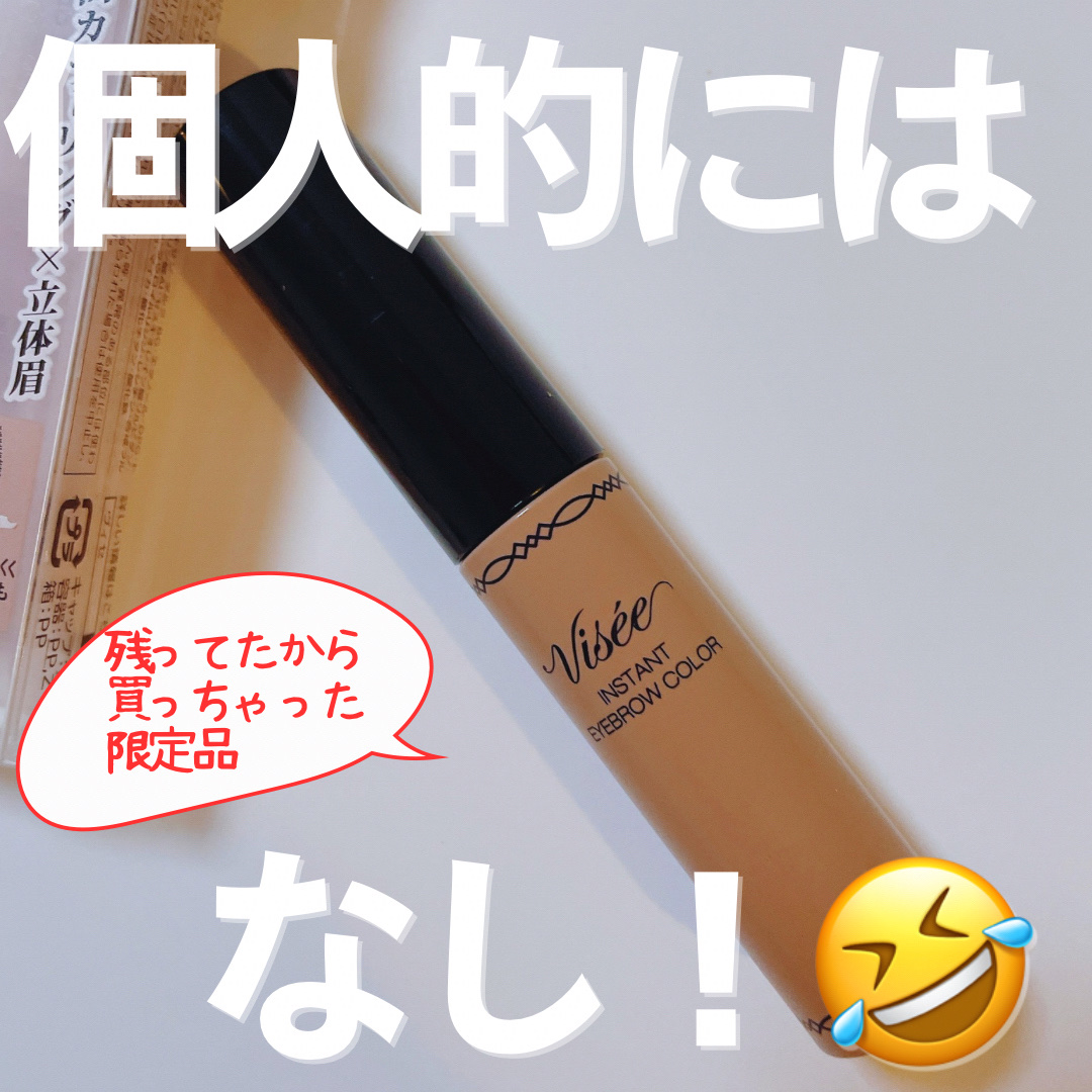 ヴィセ リシェ インスタント アイブロウ カラー/Visée/眉マスカラを使ったクチコミ（1枚目）
