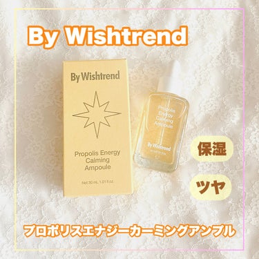 保湿ツヤ美容液で集中ケア＼♡／

……………………………
By Wishtrend
プロポリスエナジーカーミングアンプル
……………………………
⁡
⁡
とろみあるテクスチャー
肌によくなじみます🥰
⁡