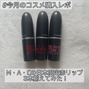 リップスティック チリ トーキョー (限定)/M・A・C/口紅を使ったクチコミ（1枚目）