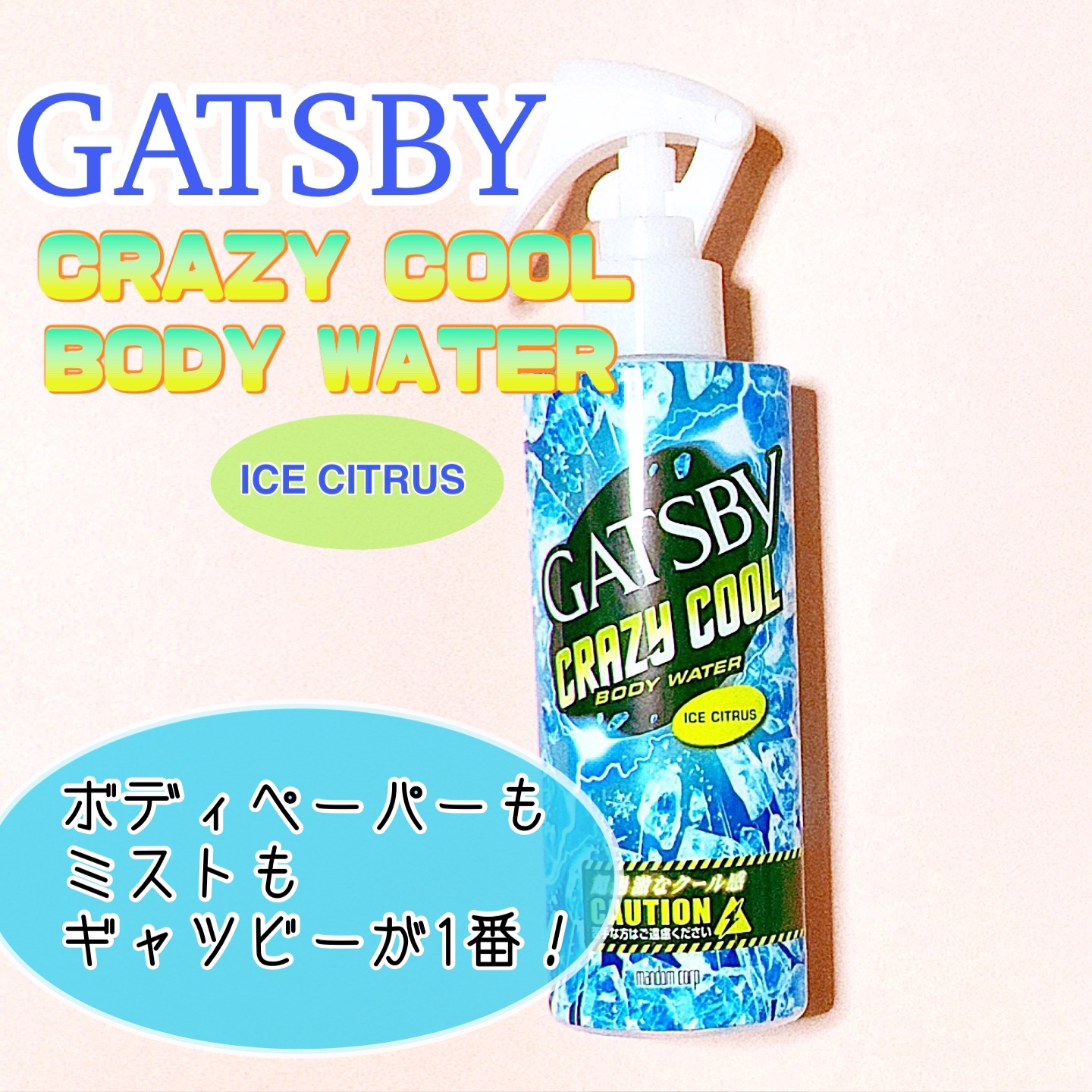 クレイジークール ボディウォーター アイスシトラス/ギャツビー/ボディローションを使ったクチコミ（1枚目）