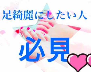 あやみ on LIPS 「時々裸足になった時思いませんか…？どうしたらあの子みたいに綺麗..」（1枚目）