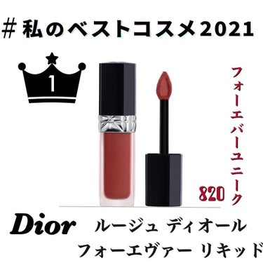 ルージュ ディオール フォーエヴァー リキッド/Dior/口紅を使ったクチコミ（1枚目）