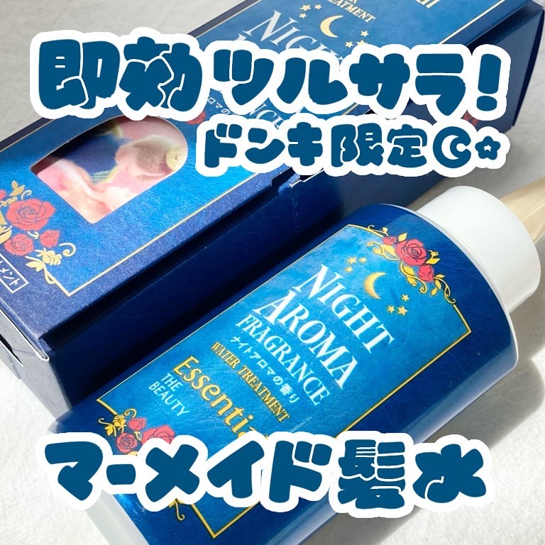 ザビューティー 髪のキメ美容ウォータートリートメント ナイトアロマの香り/エッセンシャル/ヘアオイルを使ったクチコミ（1枚目）