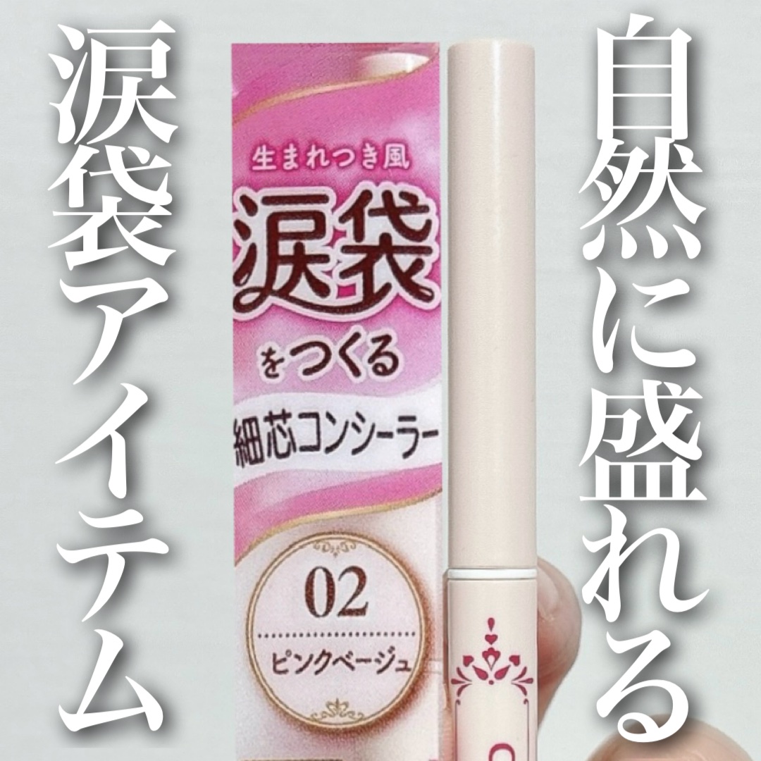 アイバッグコンシーラー/キャンメイク/ペンシルコンシーラーを使ったクチコミ（1枚目）