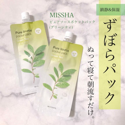 ピュアソースポケットパック/MISSHA/洗い流すパック・マスクを使ったクチコミ(1枚目)