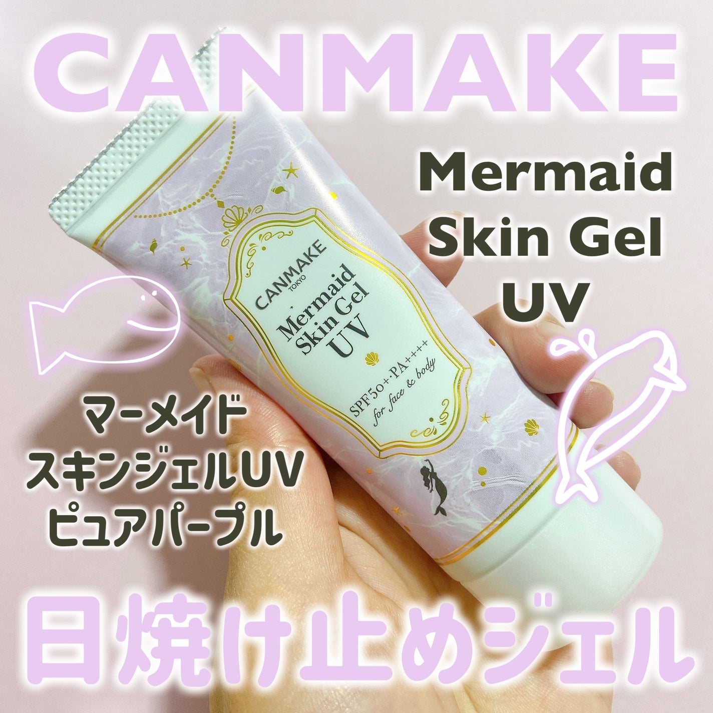 マーメイドスキンジェルUV/キャンメイク/日焼け止めジェルを使ったクチコミ(1枚目)