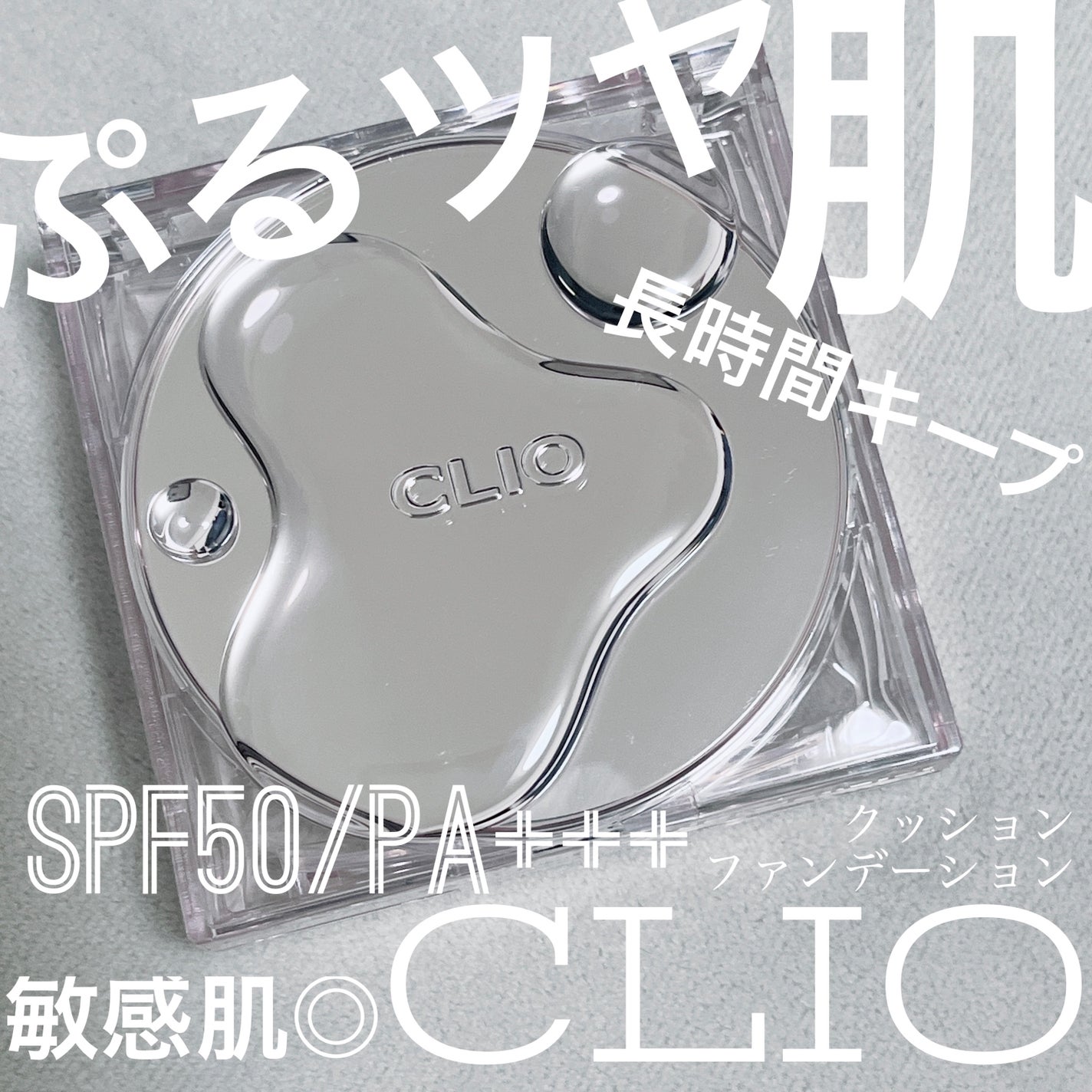キル カバー ハイ グロウ クッション/CLIO/クッションファンデーションを使ったクチコミ(1枚目)