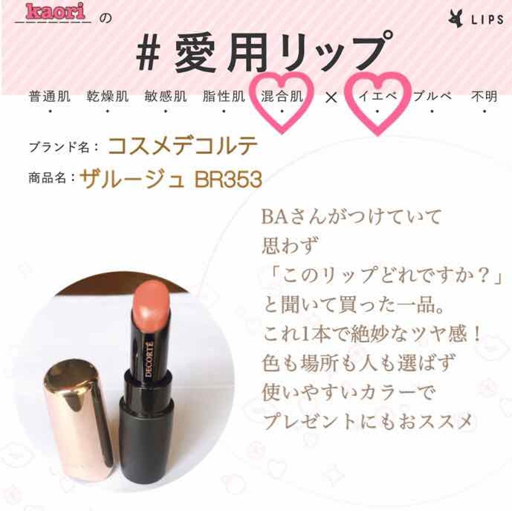 ザ ルージュ/DECORTÉ/口紅を使ったクチコミ（1枚目）