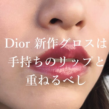 ディオール アディクト リップ グロウ オイル/Dior/リップグロスを使ったクチコミ（1枚目）