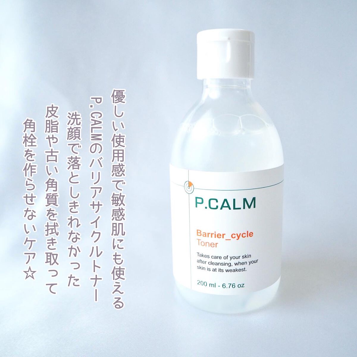 バリアサイクルトナー/P.CALM/化粧水を使ったクチコミ（2枚目）