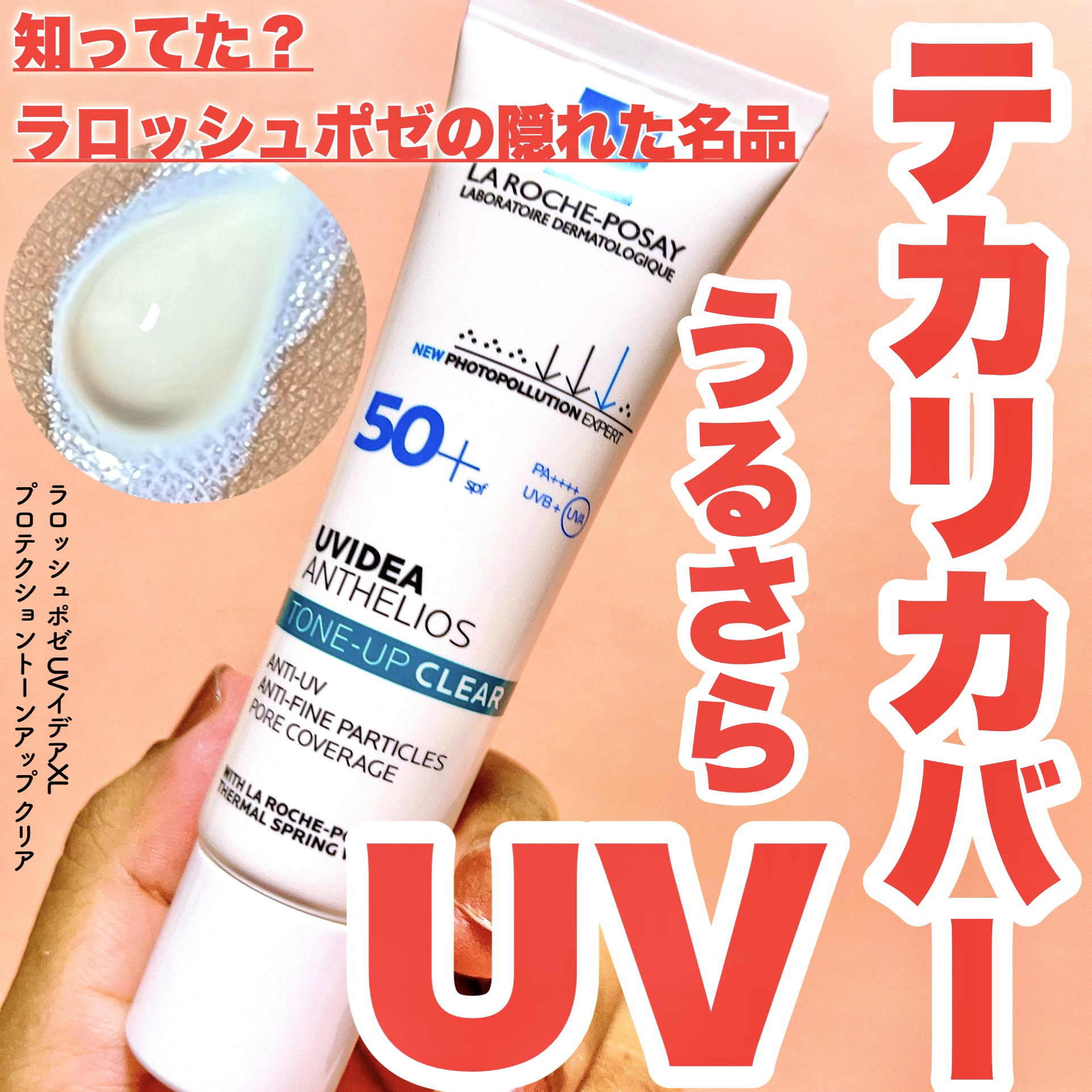 UVイデア XL プロテクショントーンアップ クリア/ラ ロッシュ ポゼ/化粧下地を使ったクチコミ（1枚目）