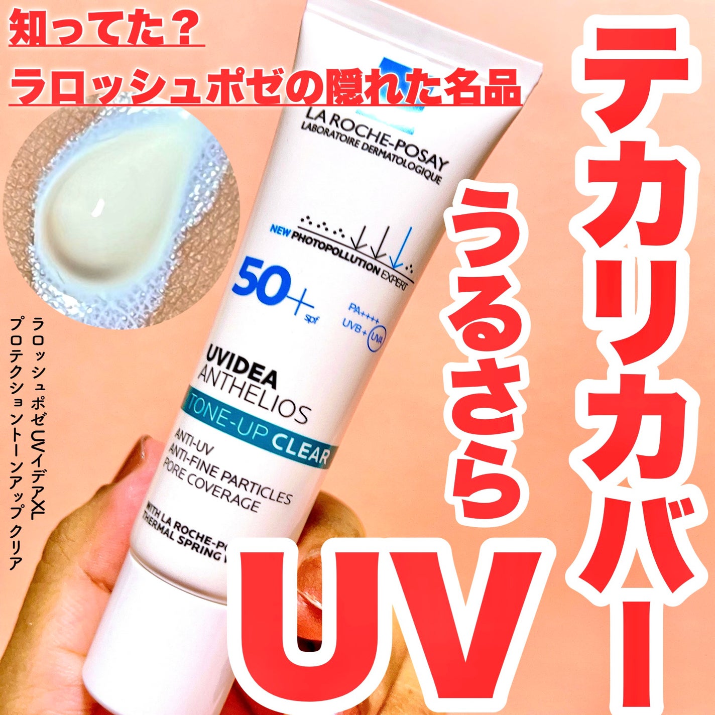 UVイデア XL プロテクショントーンアップ クリア/ラ ロッシュ ポゼ/化粧下地を使ったクチコミ(1枚目)