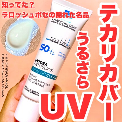 UVイデア XL プロテクショントーンアップ クリア/ラ ロッシュ ポゼ/化粧下地を使ったクチコミ(1枚目)