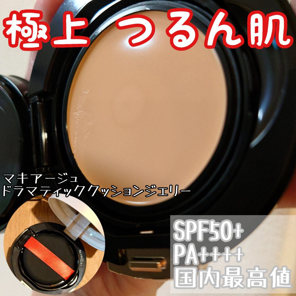 ドラマティッククッションジェリー ドラマティック クッションジェリー用ケース/マキアージュ/クッションファンデーションを使ったクチコミ（1枚目）