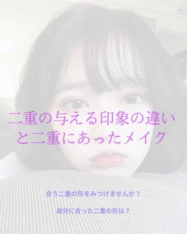 【ふたえが与える印象】
⚠️まず初めに一個人の考えですので、そこのところご了承下さい。
これからふたえの癖付を考えてる方に向けてふたえの形別みる人に与える印象をご紹介していきたいと思います！

これをみ