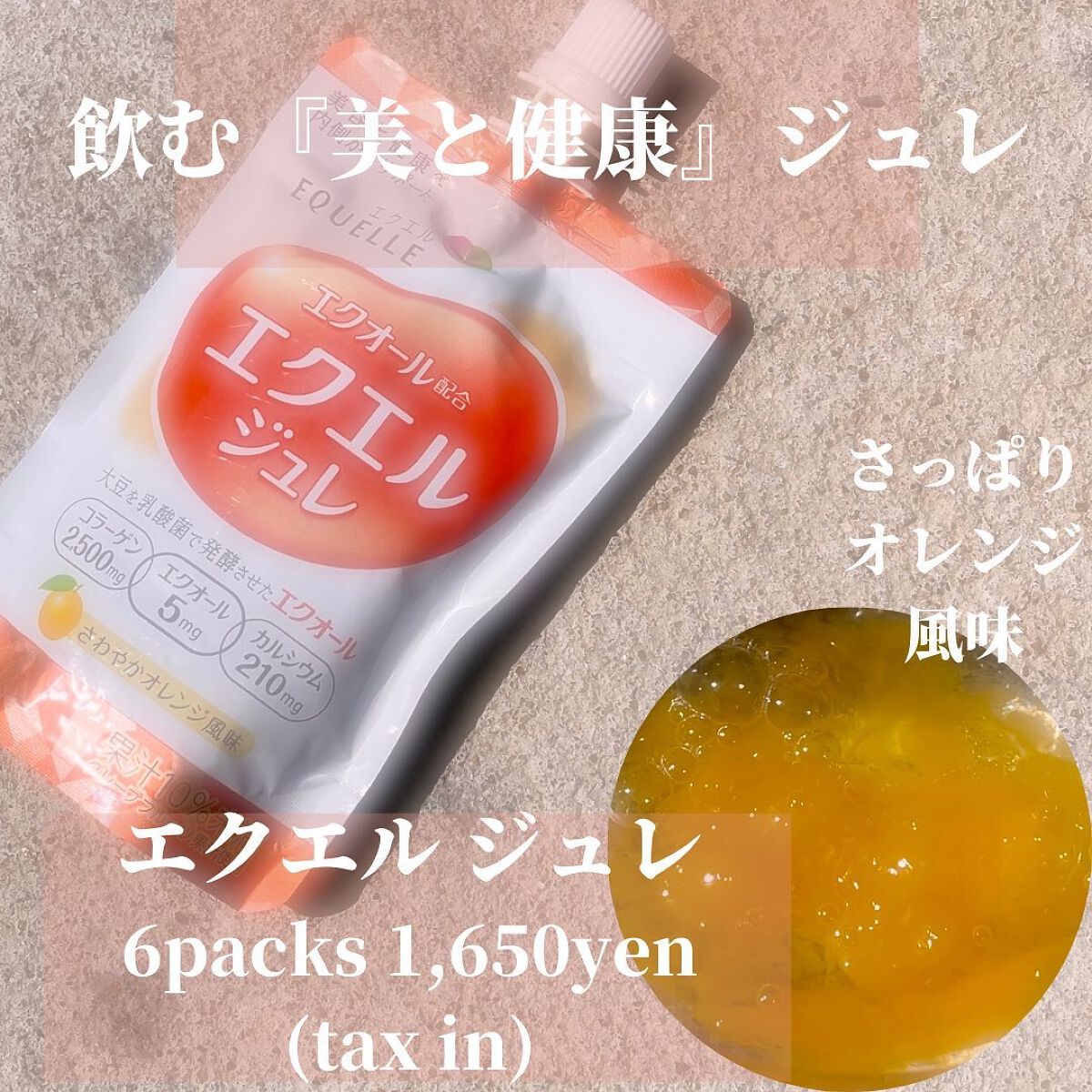 エクエル ジュレ さわやかオレンジ風味/大塚製薬/ゼリー飲料を使ったクチコミ（1枚目）