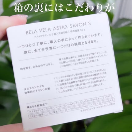 ASTAX SAVON/BELA VELA/洗顔石鹸を使ったクチコミ(8枚目)