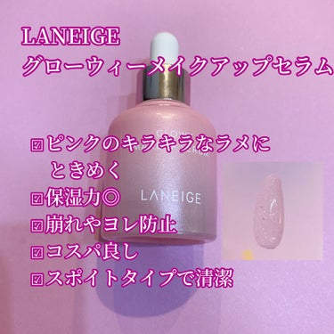 グロウィ メイクアップセラム/LANEIGE/化粧下地を使ったクチコミ（3枚目）