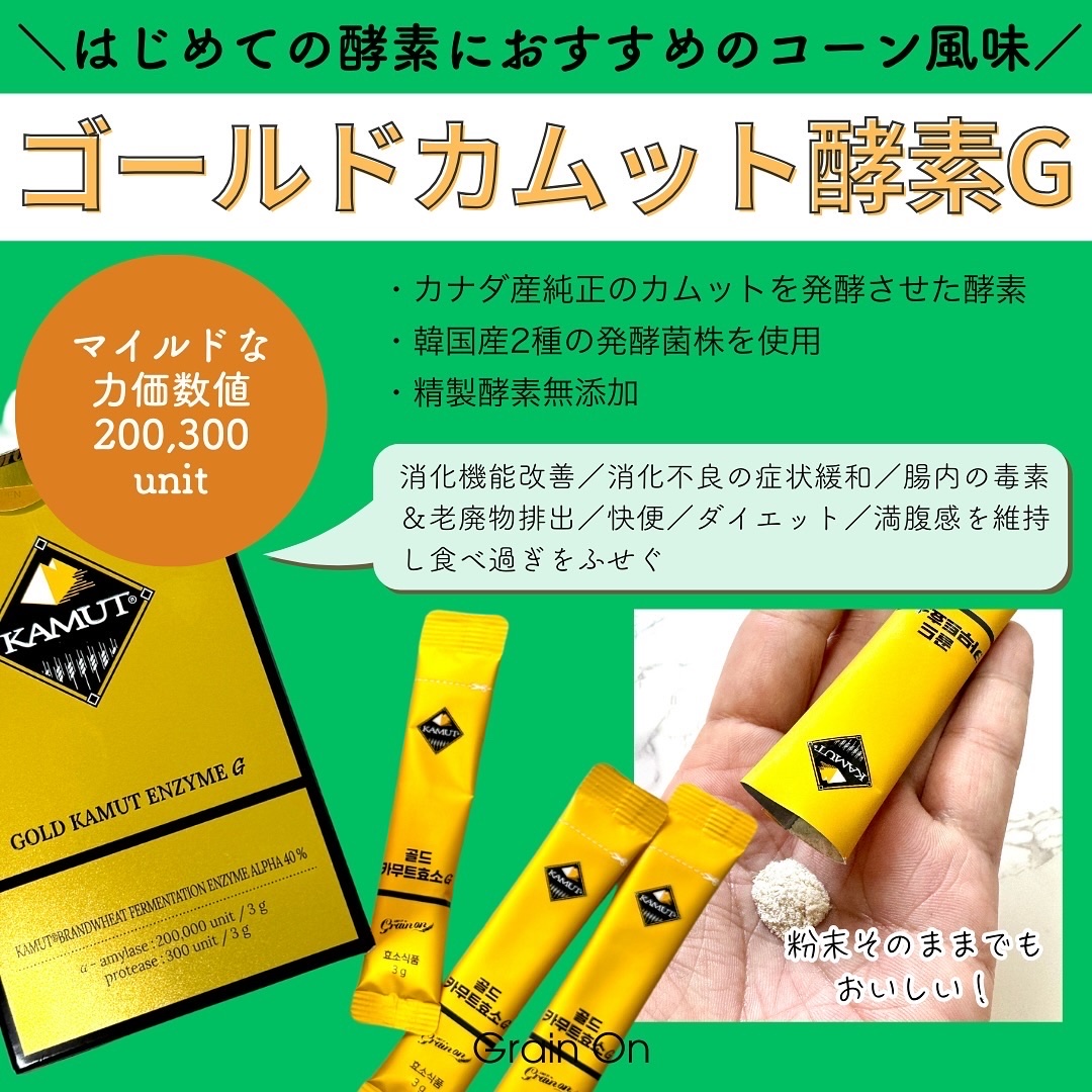 GOLD KAMUT 酵素/Grain On/ボディサプリメントを使ったクチコミ（3枚目）