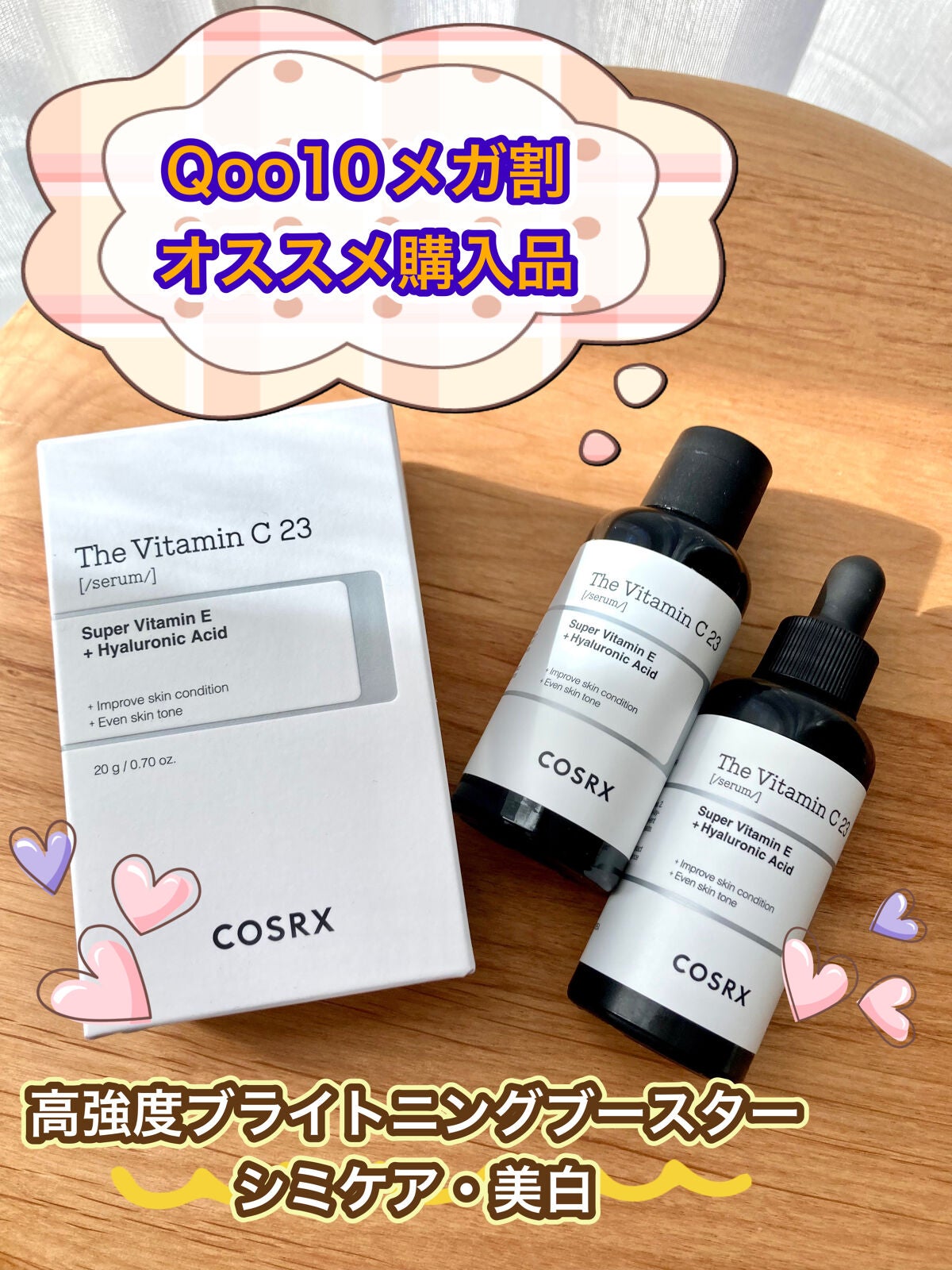 RXザ・ビタミンC23セラム/COSRX/美容液を使ったクチコミ(1枚目)