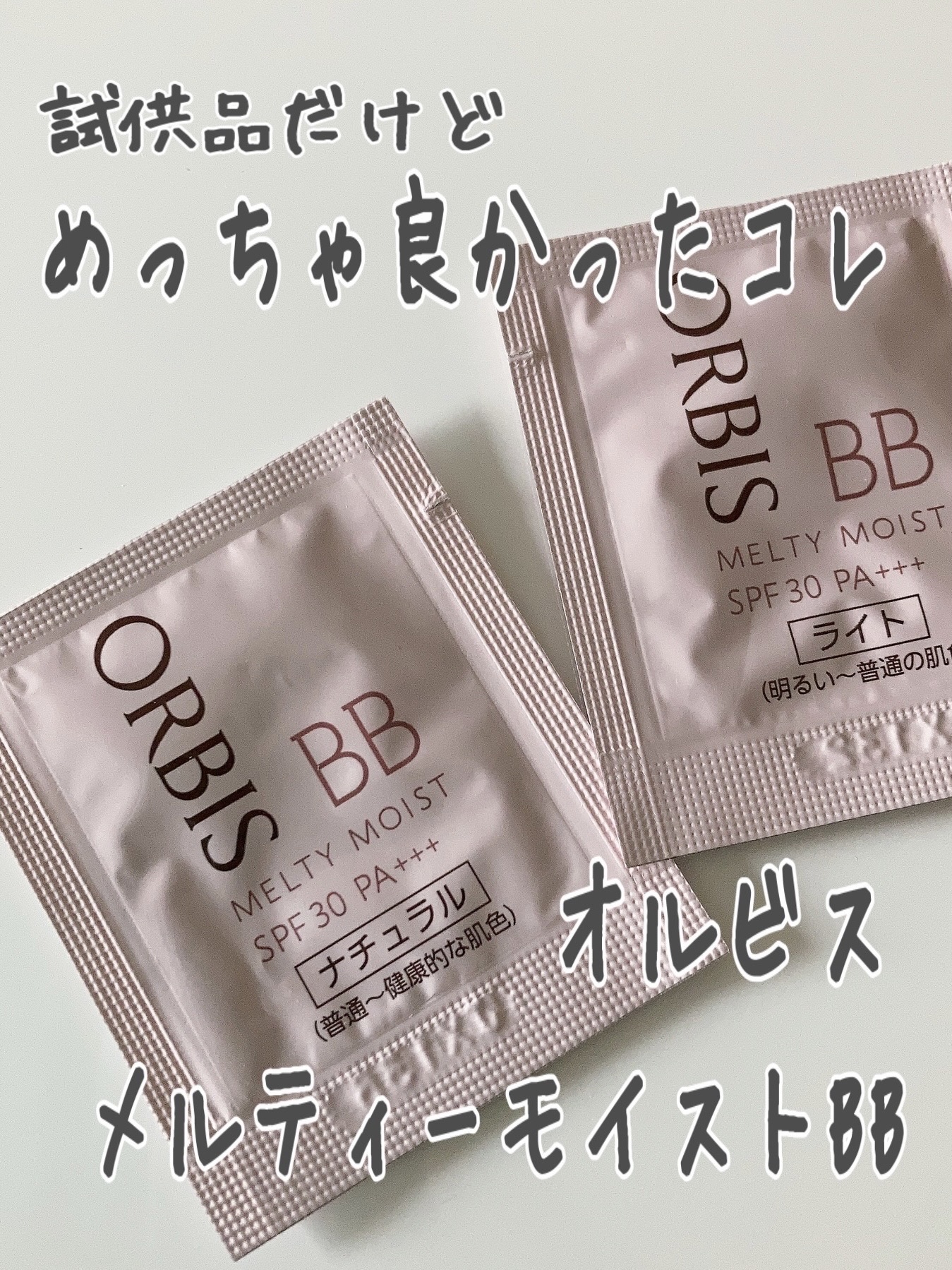 メルティーモイストBB/オルビス/BBクリームを使ったクチコミ（1枚目）