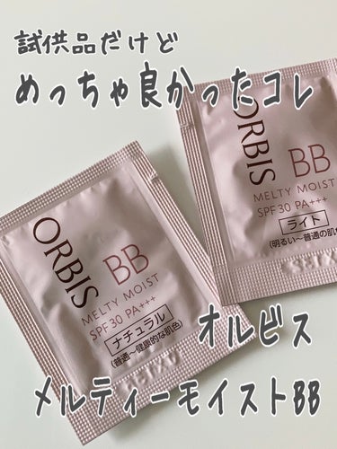 ORBIS メルティーモイスト BB ナチュラルとライト 各1本