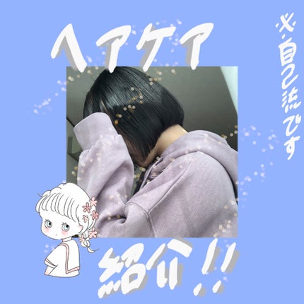 Je l'aime アミノ シュープリーム ヘアマスク(サテンスリーク)のクチコミ「恥ずかしながら、私のヘアケアの方を紹介させて頂きたいと思います…!😳
~毎日~
1、髪を.....」(1枚目)