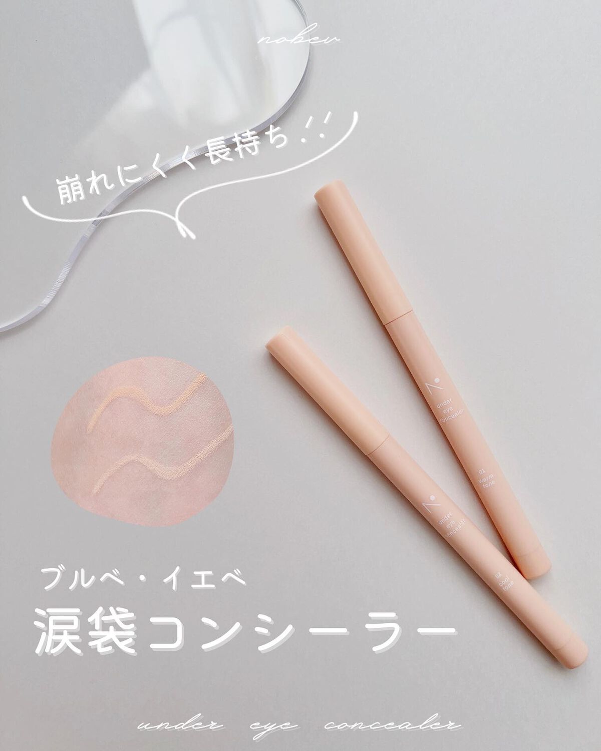 アンダーアイコンシーラー/nobev/ペンシルコンシーラーを使ったクチコミ（1枚目）
