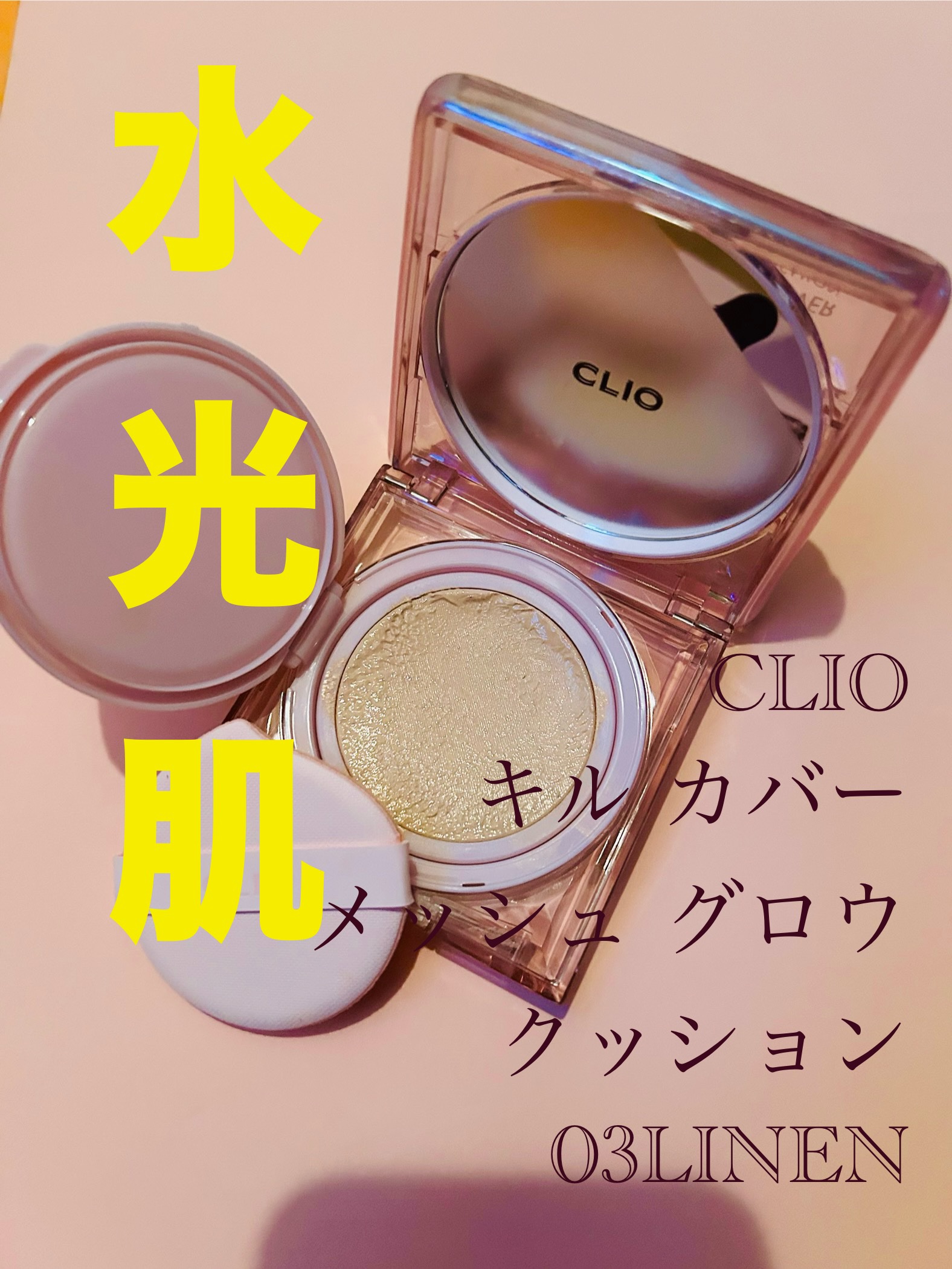 キル カバー メッシュ グロウ クッション キルカバー メッシュグロウクッション (ピンクエアケース) /CLIO/クッションファンデーションを使ったクチコミ（1枚目）