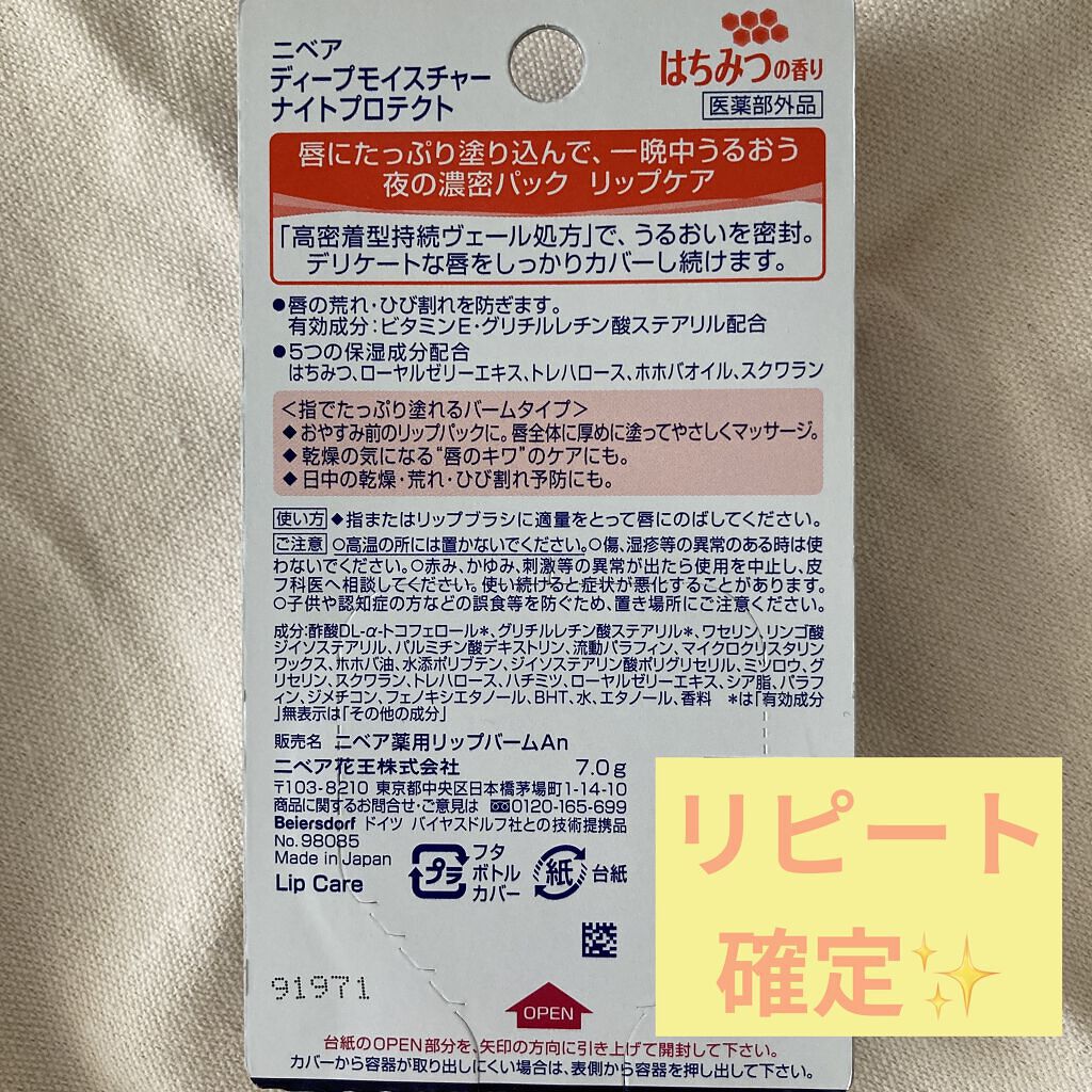 ディープモイスチャーナイトプロテクト はちみつの香り/ニベア/リップマスクを使ったクチコミ（3枚目）