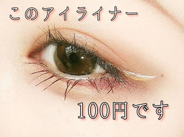 UR GLAM　LIQUID EYELINER/U R GLAM/リキッドアイライナーを使ったクチコミ（1枚目）