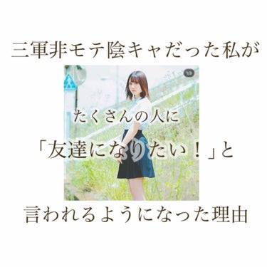 〜三軍非モテ陰キャだった私がたくさんの人に友達になりたいと言われるようになった理由〜


こんにちは！惟音と申します☺︎

今回は、タイトルの通り！いかにも陰キャからめっちゃ垢抜けた理由をお伝えします！