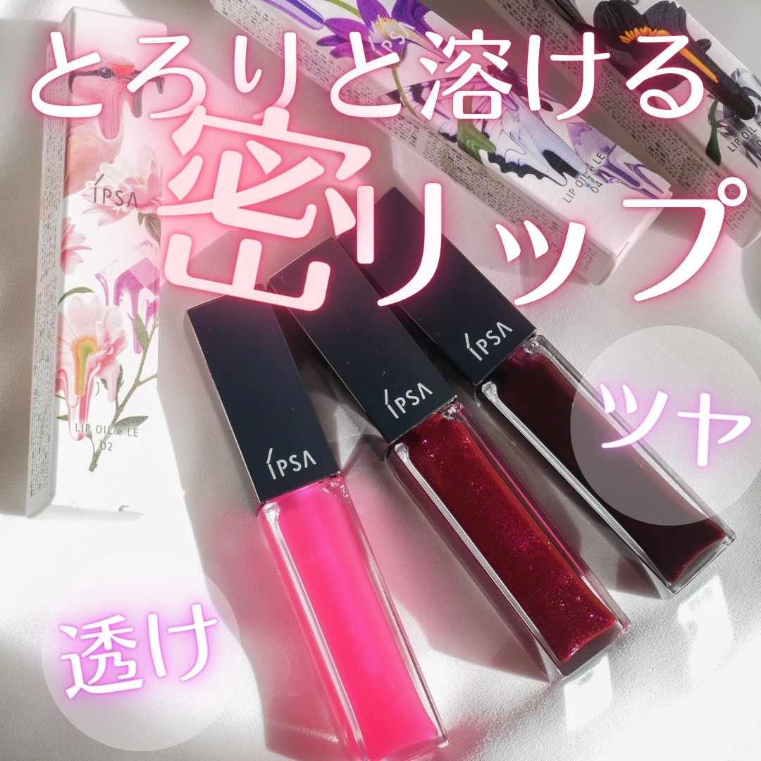 リップオイルe LE/IPSA/リップグロスを使ったクチコミ（1枚目）