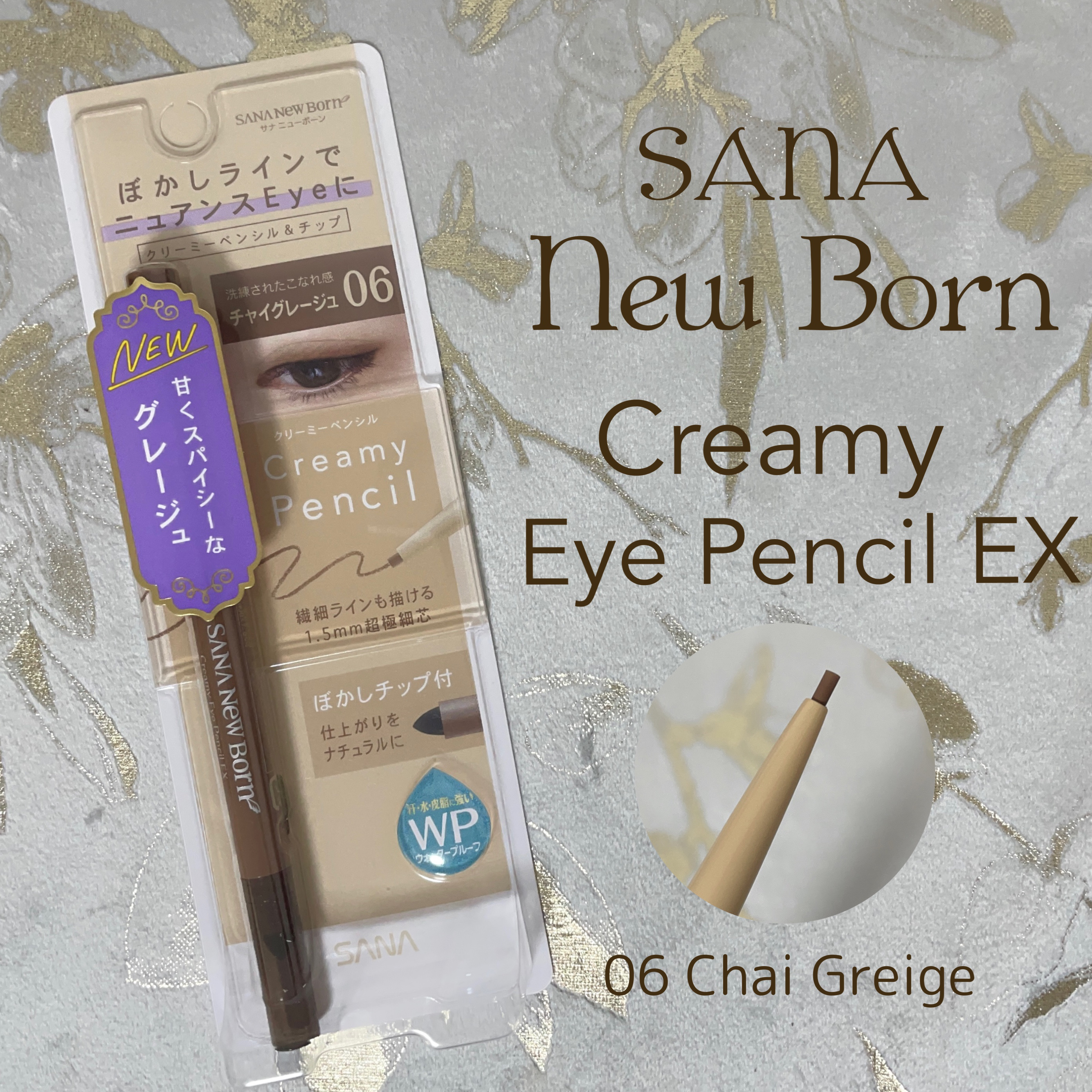  クリーミーアイペンシルEX/サナ ニューボーン/ペンシルアイライナーを使ったクチコミ（1枚目）